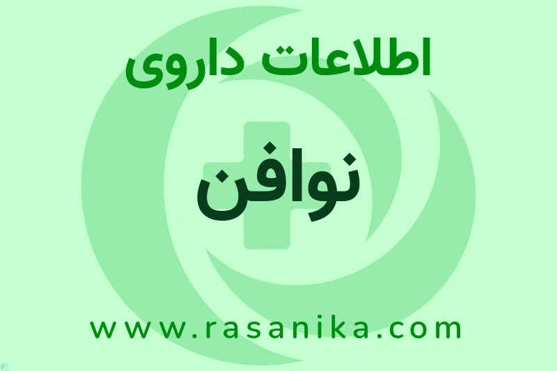 اطلاعات داروی نوافن