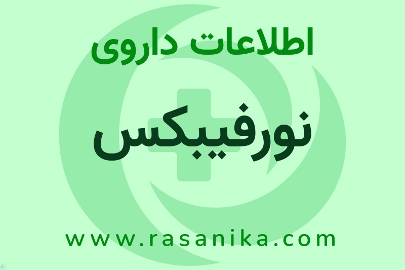 اطلاعات داروی نورفیبکس