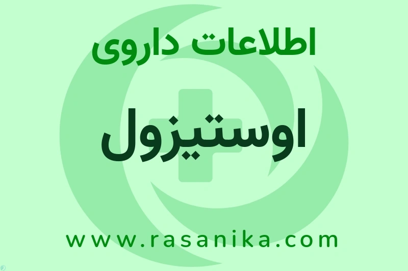 اطلاعات داروی اوستیزول