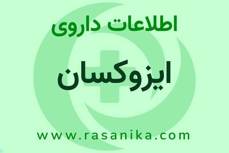 اطلاعات داروی ایزوکسان