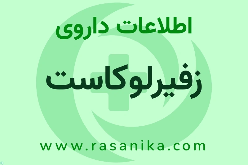 اطلاعات داروی زفیرلوکاست