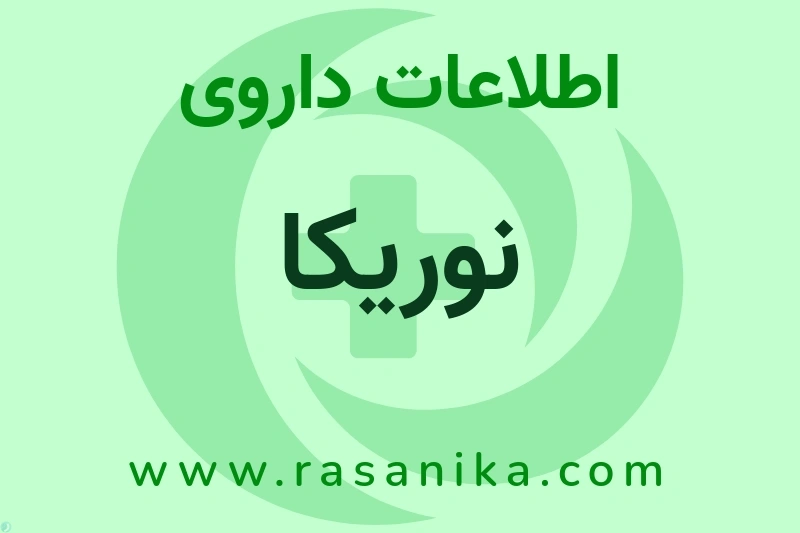 اطلاعات داروی نوریکا