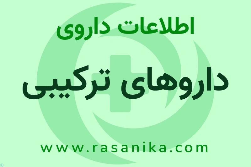 اطلاعات داروی داروهای ترکیبی