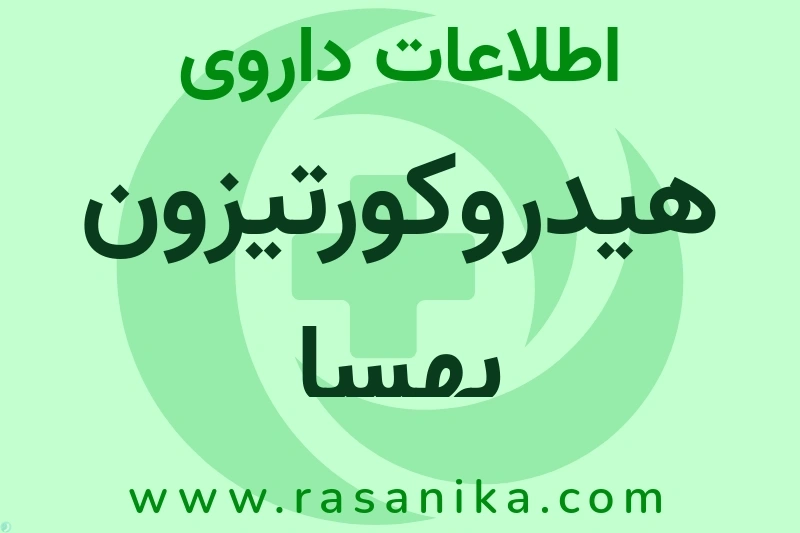 اطلاعات داروی هیدروکورتیزون بهسا