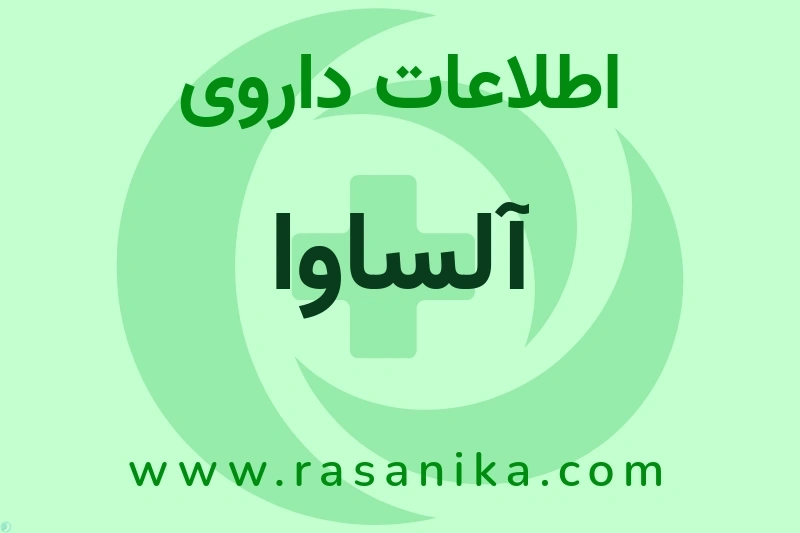 اطلاعات داروی آلساوا
