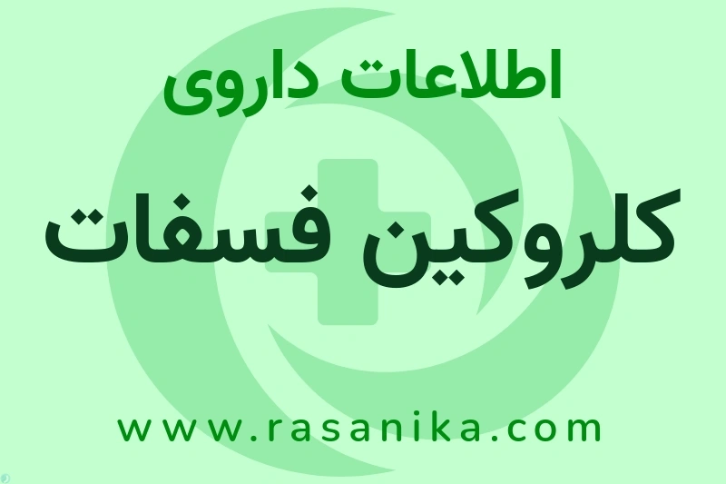 کلروکین فسفات چیست؟ انواع دارو، عوارض احتمالی، کاربردها و روش مصرف