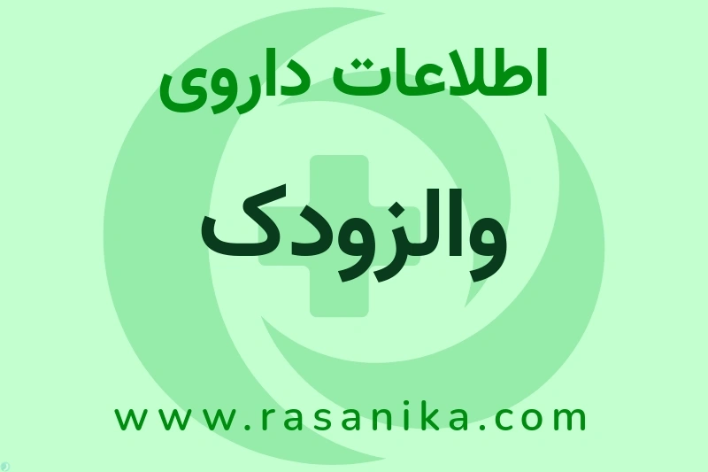 اطلاعات داروی والزودک