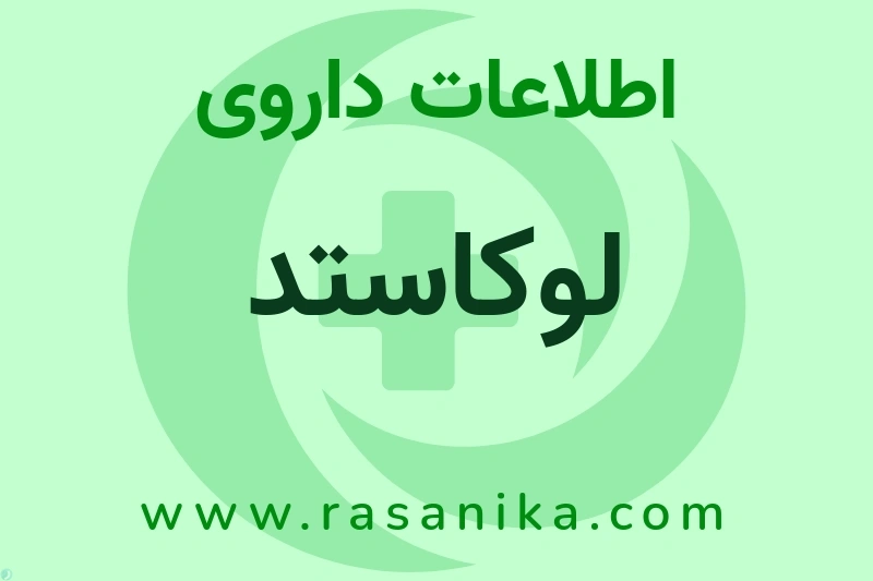 اطلاعات داروی لوکاستد