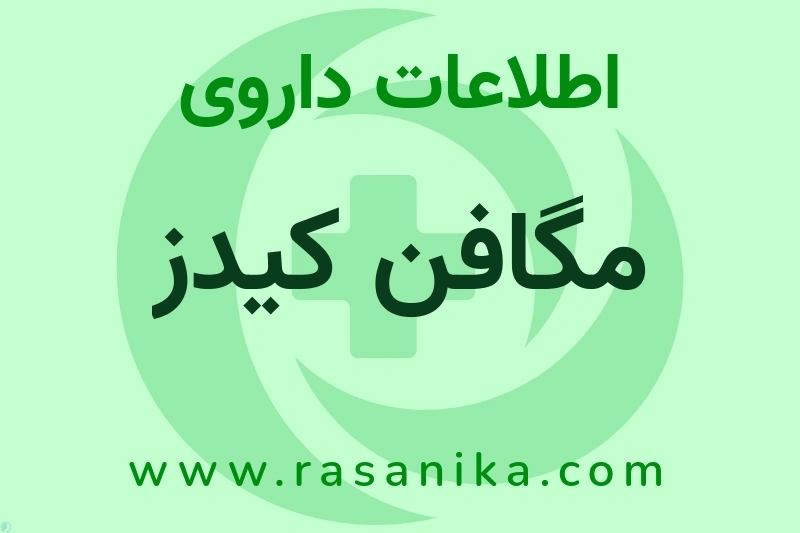 اطلاعات داروی مگافن کیدز