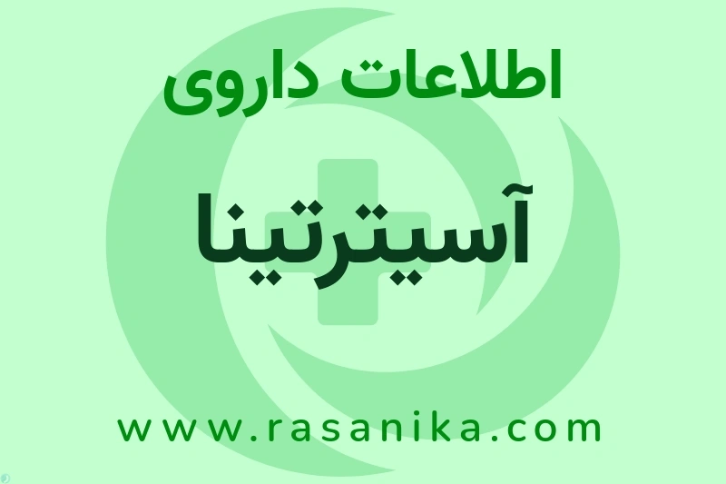 اطلاعات داروی آسیترتینا