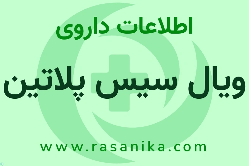 ویال سیس پلاتین چیست؟ انواع دارو، عوارض احتمالی، کاربردها و روش مصرف