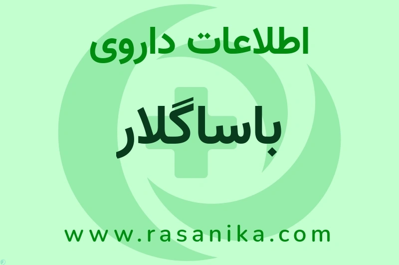 باساگلار چیست؟ انواع دارو، عوارض احتمالی، کاربردها و روش مصرف