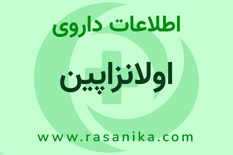 اولانزاپین چیست؟ انواع دارو، عوارض احتمالی، کاربردها و روش مصرف