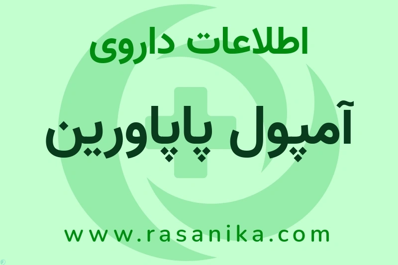 اطلاعات داروی آمپول پاپاورین