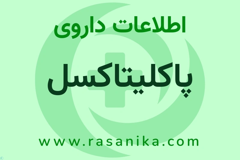 اطلاعات داروی پاکلیتاکسل