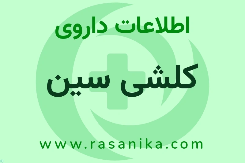 اطلاعات داروی کلشی سین