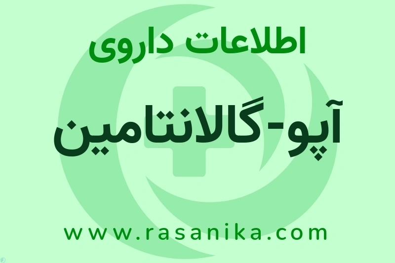 اطلاعات داروی آپو-گالانتامین