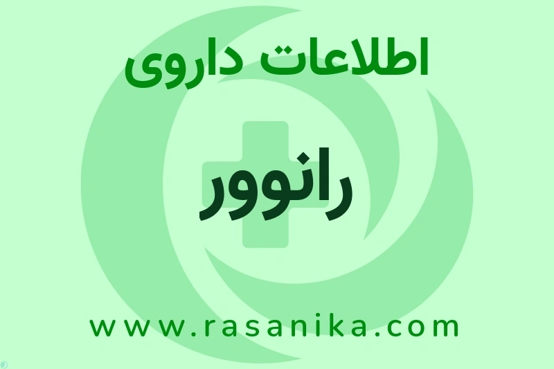 اطلاعات داروی رانوور