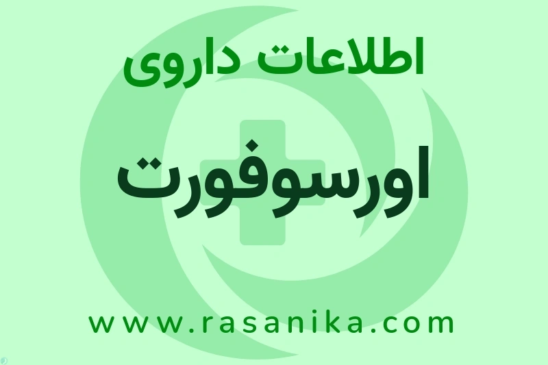 اطلاعات داروی اورسوفورت