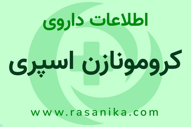 کرومونازن اسپری چیست؟ انواع دارو، عوارض احتمالی، کاربردها و روش مصرف