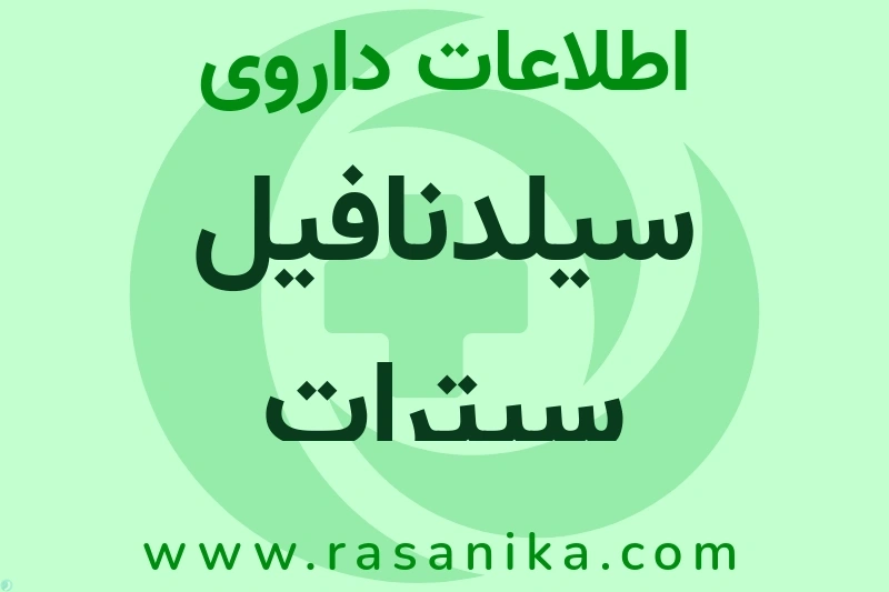 سیلدنافیل سیترات چیست؟ انواع دارو، عوارض احتمالی، کاربردها و روش مصرف