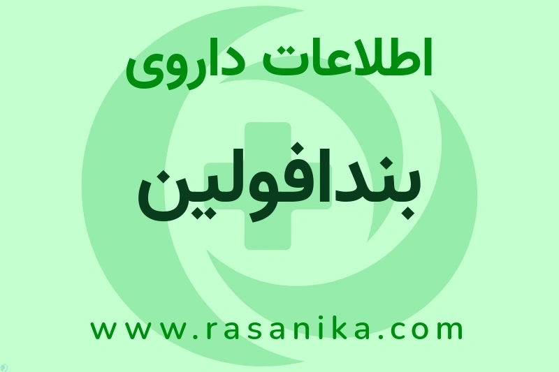 اطلاعات داروی بندافولین