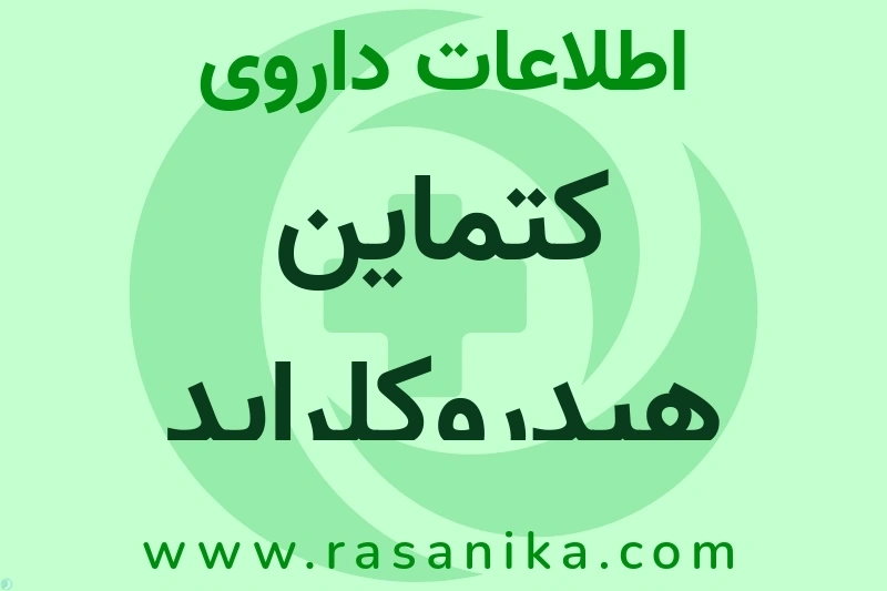 اطلاعات داروی کتماین هیدروکلراید