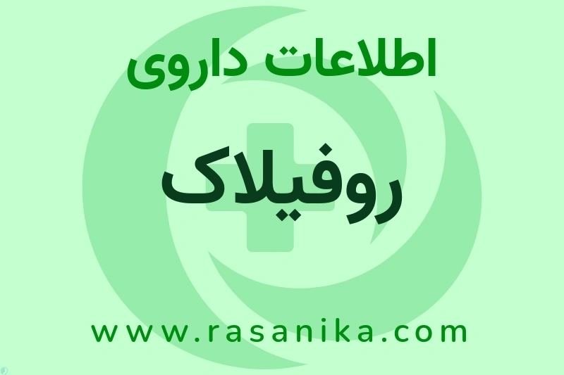 اطلاعات داروی روفیلاک