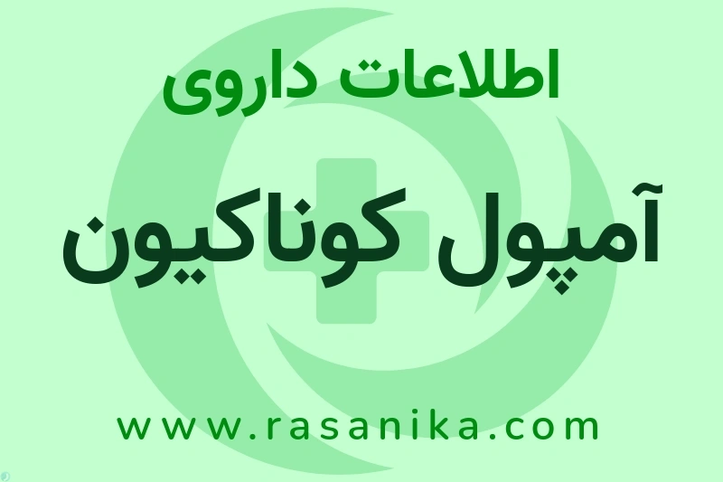آمپول کوناکیون چیست؟ انواع دارو، عوارض احتمالی، کاربردها و روش مصرف
