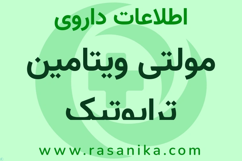 اطلاعات داروی مولتی ویتامین تراپوتیک