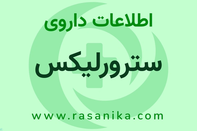 اطلاعات داروی سترورلیکس