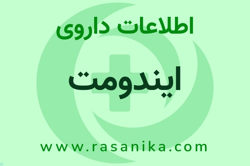 اطلاعات داروی ایندومت