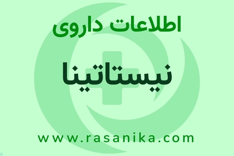 نیستاتینا چیست؟ انواع دارو، عوارض احتمالی، کاربردها و روش مصرف