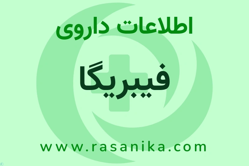 فیبریگا چیست؟ انواع دارو، عوارض احتمالی، کاربردها و روش مصرف