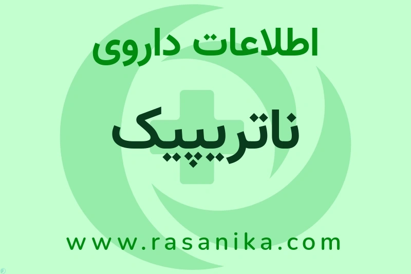 ناتریپیک چیست؟ انواع دارو، عوارض احتمالی، کاربردها و روش مصرف