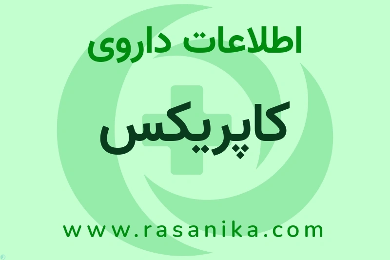 اطلاعات داروی کاپریکس