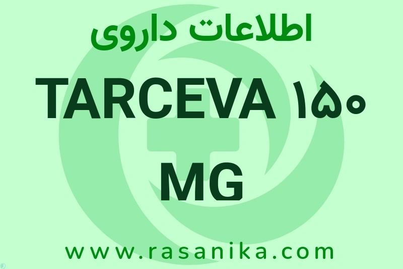 اطلاعات داروی TARCEVA 150 MG