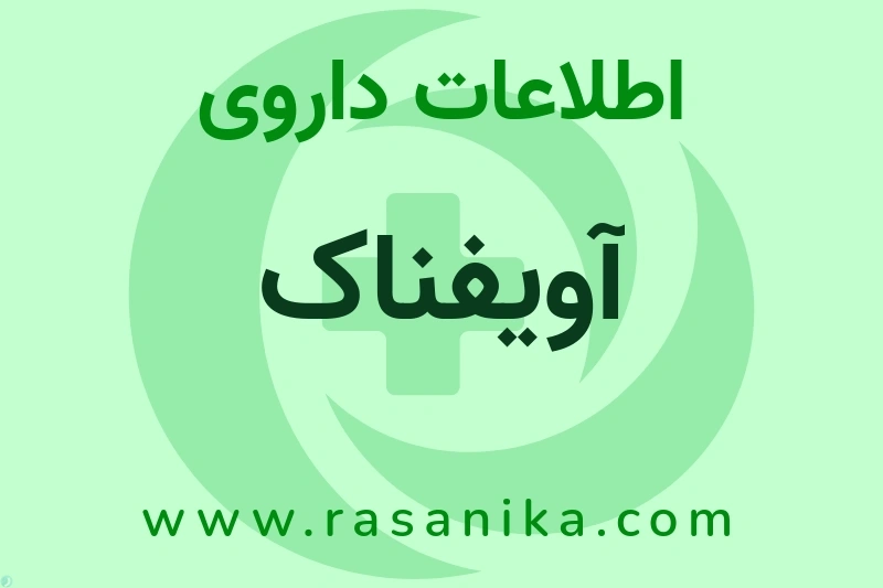 آویفناک چیست؟ انواع دارو، عوارض احتمالی، کاربردها و روش مصرف