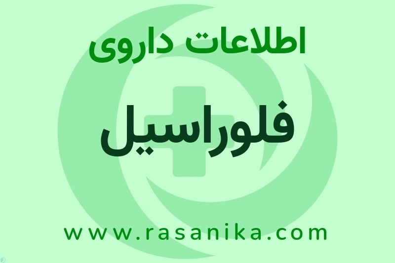 فلوراسیل چیست؟ انواع دارو، عوارض احتمالی، کاربردها و روش مصرف