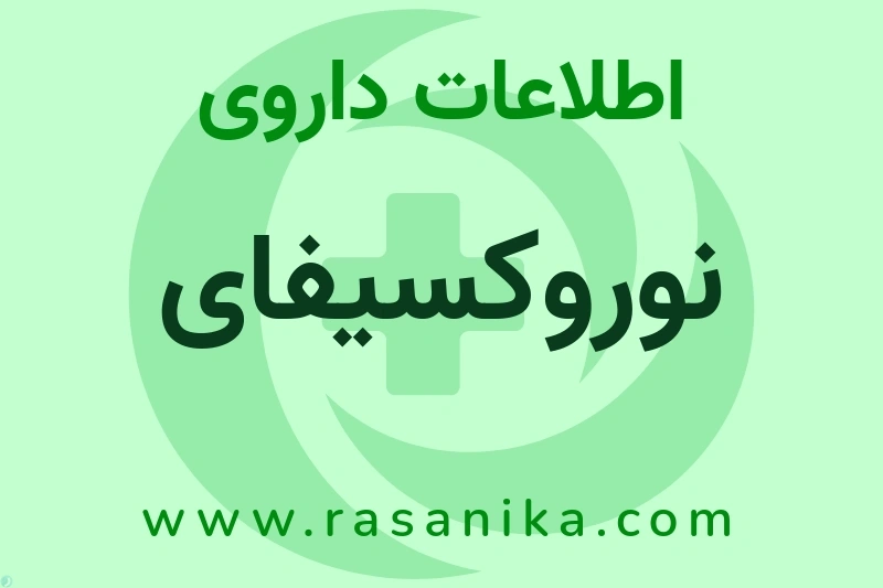 اطلاعات داروی نوروکسیفای