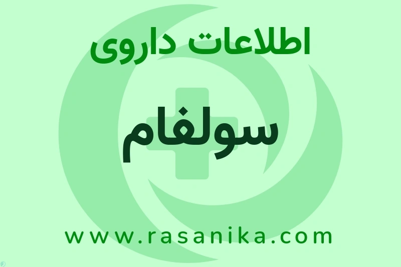 اطلاعات داروی سولفام
