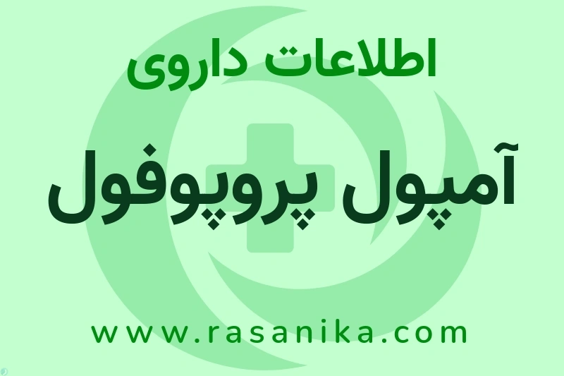 آمپول پروپوفول چیست؟ انواع دارو، عوارض احتمالی، کاربردها و روش مصرف