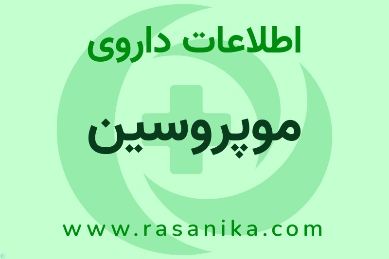 اطلاعات داروی موپروسین