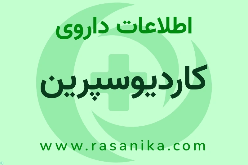 اطلاعات داروی کاردیوسپرین