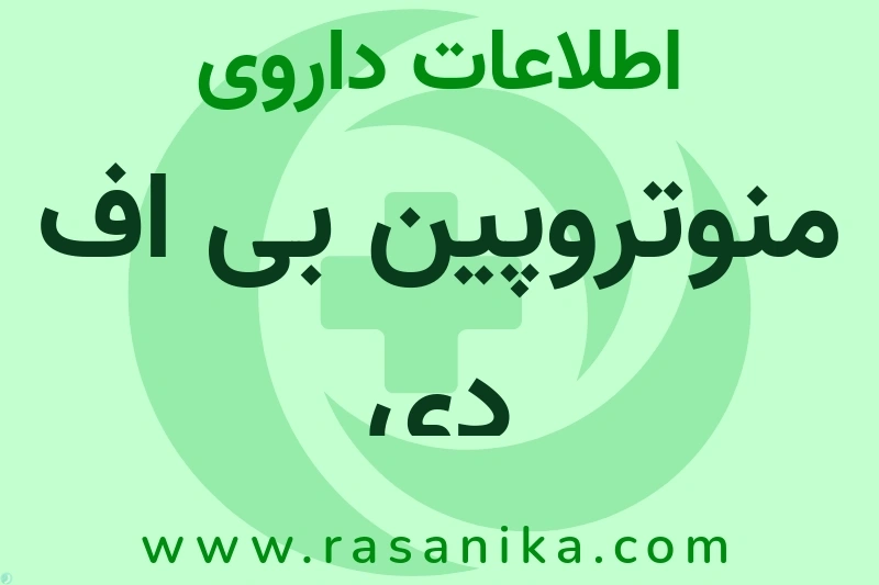 اطلاعات داروی منوتروپین بی اف دی