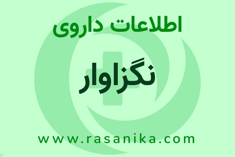 نگزاوار چیست؟ انواع دارو، عوارض احتمالی، کاربردها و روش مصرف