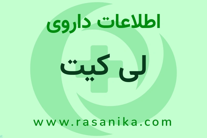 اطلاعات داروی لی کیت