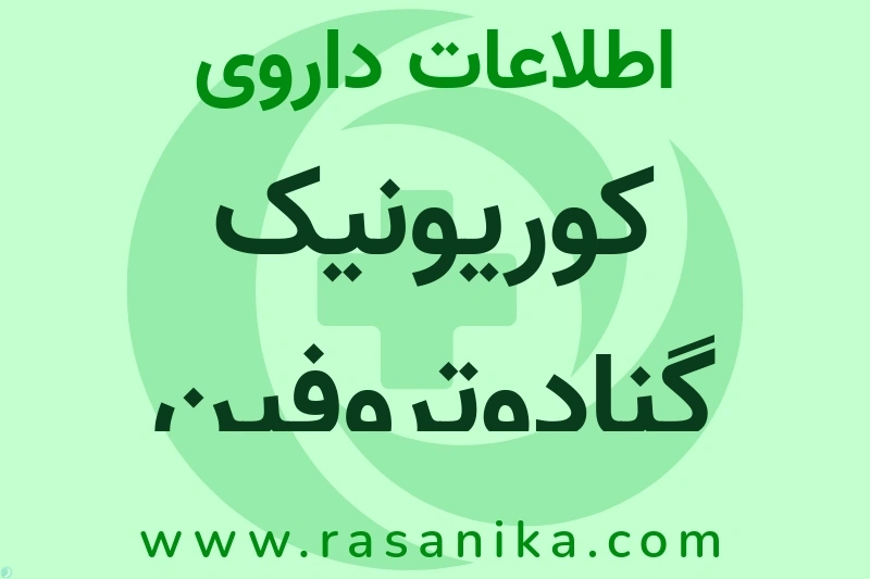 کوریونیک گنادوتروفین چیست؟ انواع دارو، عوارض احتمالی، کاربردها و روش مصرف