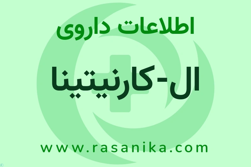 L-CARNITINE | رسانیکا