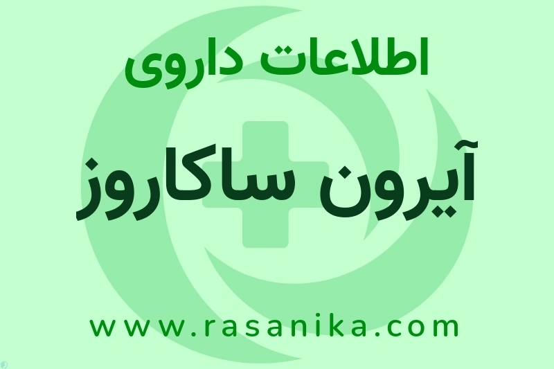 اطلاعات داروی آیرون ساکاروز